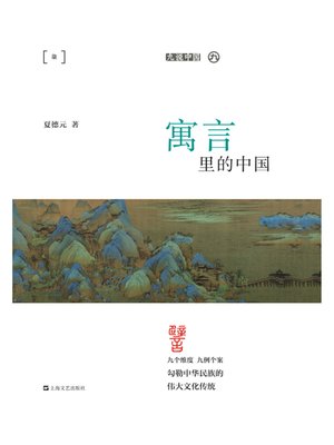 cover image of 寓言里的中国